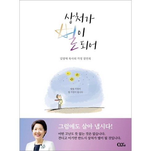 이정규목사 - 상처가 별이 되어:김양재 목사의 가정 잠언록, QTM