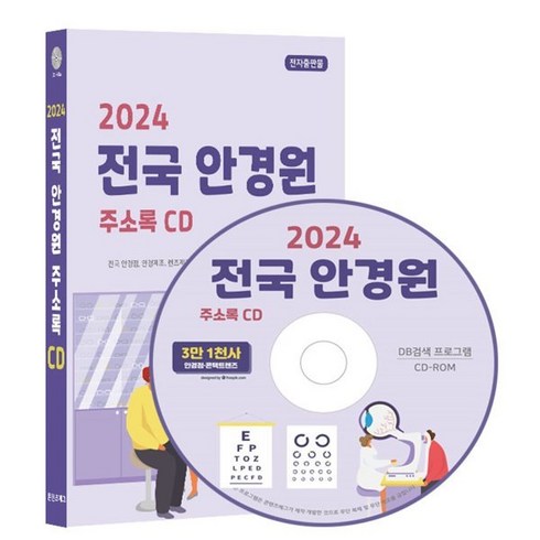 2024 전국 안경원 주소록 CD : 전국 안경점 안경제조 렌즈제조 선글라스 콘택트렌즈 판매 등 약 3만 1천건 수록 DM 라벨기능 탑재, 콘텐츠에그, 콘텐츠에그 저
