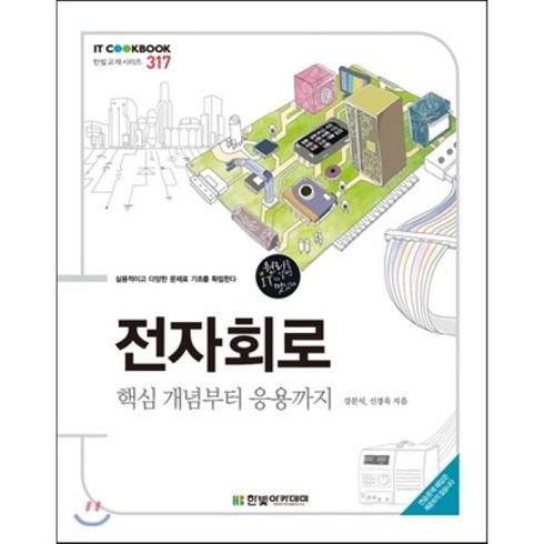 전자회로 - 전자회로:핵심개념부터 응용까지, 한빛아카데미, 강문식,신경욱 공저