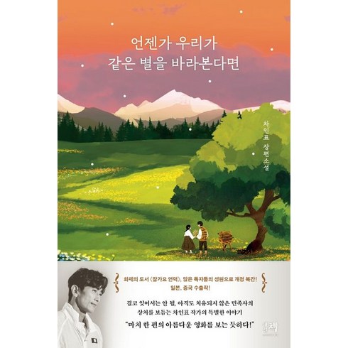 차인표책 - 차인표 언젠가 우리가 같은 별을 바라본다면, 해결책, 차인표 저