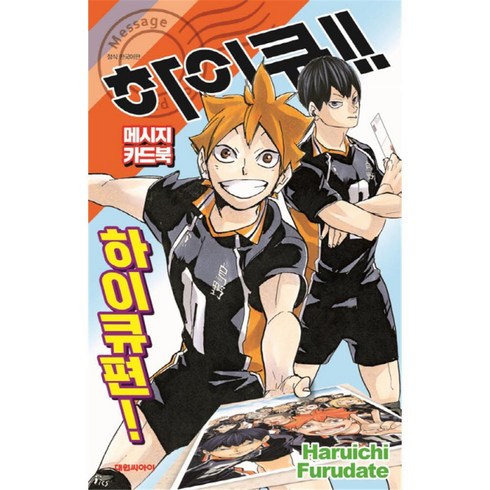 하이큐!! 메시지 카드북 하이큐편!, 대원씨아이