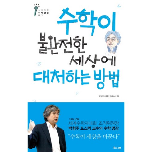 수학이불완전한세상에대처하는방법 - 수학이 불완전한 세상에 대처하는 방법, 해나무, 박형주 저/정재승 편