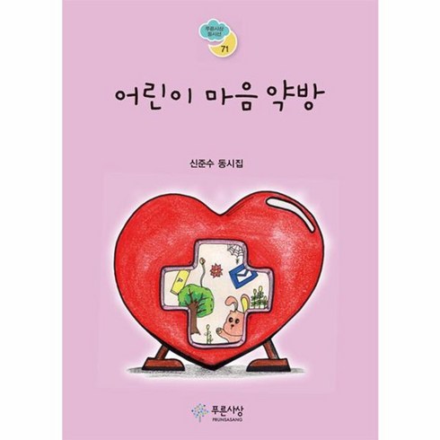 웅진북센 어린이 마음 약방 - 푸른사상 동시선 71, One color | One Size, One color | One Size