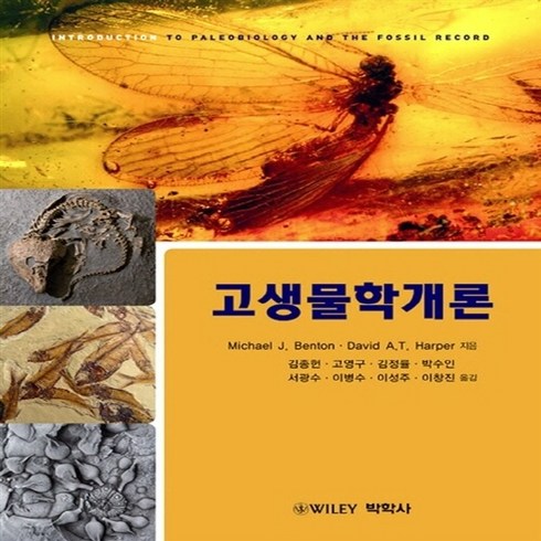 NSB9788998521172 새책-스테이책터 [고생물학개론]---박학사-Michael J. Benton 외 지음 김종헌 옮김-지구과학-20140, 고생물학개론
