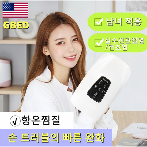 핸드케어 - GBED 미국의 기술 무선 온열 릴렉서리 손마사지기 가정용 핸드케어 치료기, 흰색, 1개