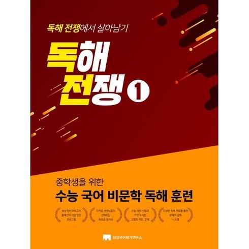 독해전쟁 - 중학생을 위한 수능 국어 비문학 독해 훈련 독해전쟁 1:중학생을 위한 수능 국어 비문학 독해 훈련, 상상국어평가연구소, 중등1학년