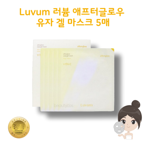 [정품] 러븀 애프터글로우 유자 겔 마스크 팩 Luvum 밀착력 화이트닝 시트형 비타민C 고흥 유자추출 미백 각질개선, 1개, 5매