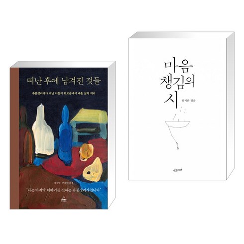 떠난후에남겨진것들 - 떠난 후에 남겨진 것들 + 마음챙김의 시 (전2권)