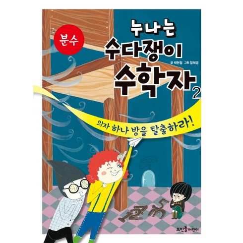 누나는 수다쟁이 수학자 2: 분수:의자 하나 방을 탈출하라!, 뜨인돌어린이