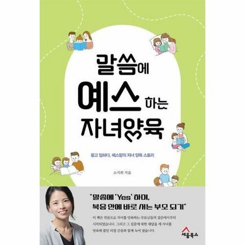 말씀에 예스하는 자녀양육:묻고 답하다 예스맘의 자녀 양육 스토리, 세움북스, 소지희