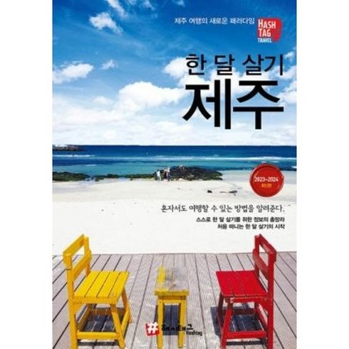 제주도일주일살기 - [해시태그]해시태그 한 달 살기 제주 (2023~2024 최신판), 해시태그, 조대현