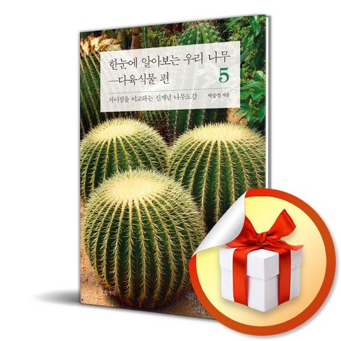 한눈에 알아보는 우리 나무 5 - 다육식물 편 (마스크제공), 글항아리, 박승철