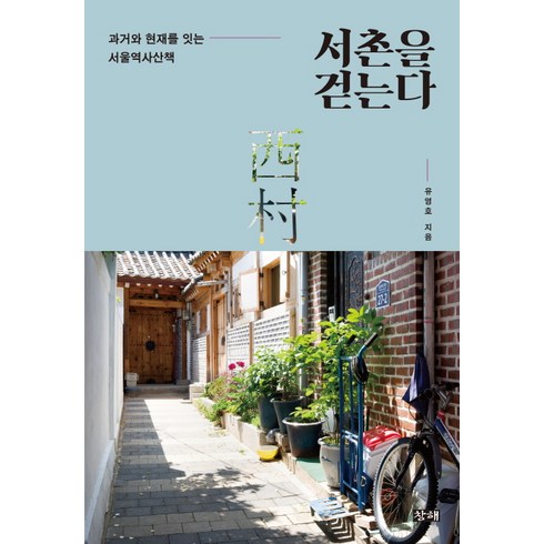 북촌원데이클래스 - 서촌을 걷는다:과거와 현재를 잇는 서울역사산책, 창해, 유영호