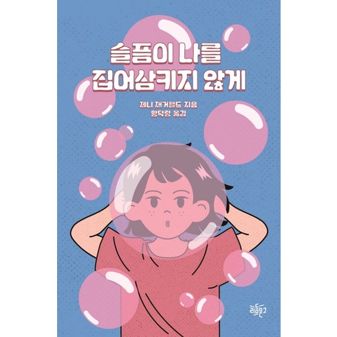 슬픔이 나를 집어삼키지 않게, 리듬문고, 제니 재거펠드