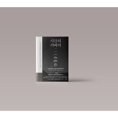 시간의지배자 - 시간의 지배자