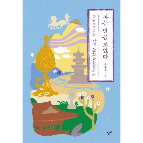 아는 만큼 보인다 : 한 권으로 읽는 나의 문화유산답사기, 유홍준 저, 창비