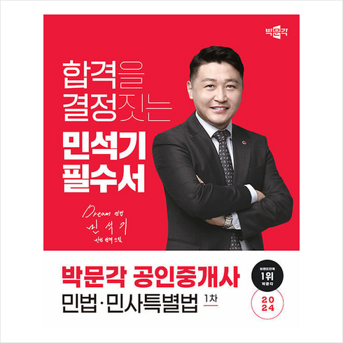 2024 박문각 공인중개사 민석기 필수서 1차 민법·민사특별법 + 만화입문 증정