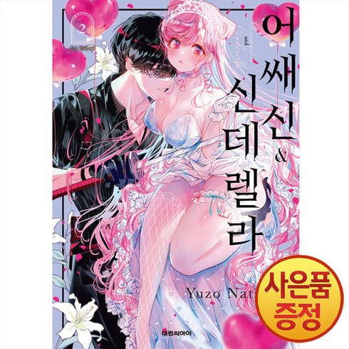대원씨아이 어쌔신 & 신데렐라 1~2권, 2권