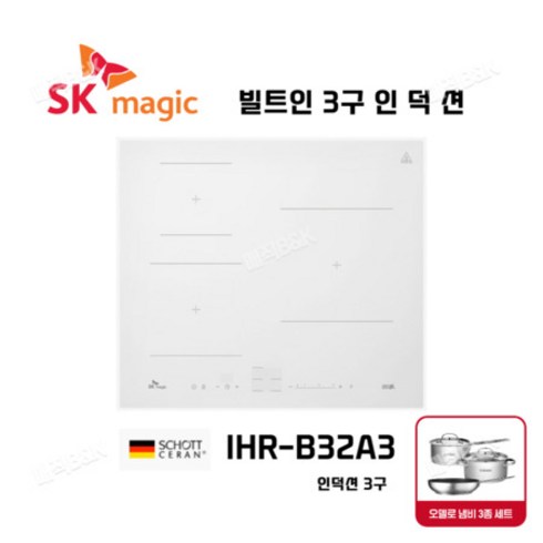SK매직 3구 인덕션 빌트인 전기쿡탑 타공사이즈 560*480 / IHR-B32A3