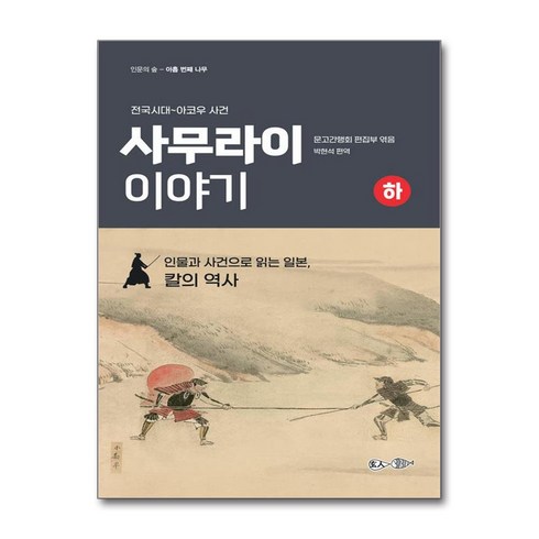 사무라이이야기 - 사무라이 이야기 - 하 (마스크제공), 현인, 문고간행회 편집부 , 박현석