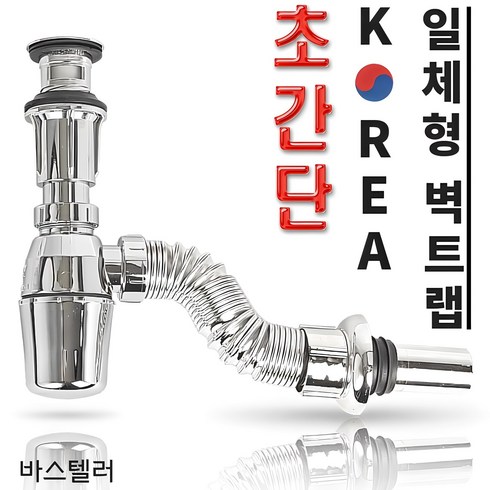 세면대배수관 - 바스텔러 국산 일체형 벽트랩 K02 세면대 배수관 부속품, 1개