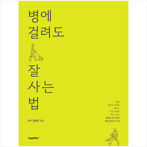 병에걸려도잘사는법 - 병에 걸려도 잘 사는 법 + 미니수첩 증정, 김영길, 서울셀렉션