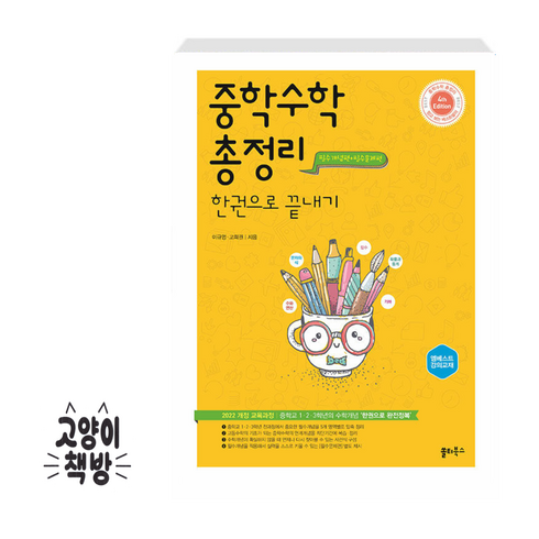 중학수학총정리한권으로끝내기 - 쏠티 중학수학 총정리 한 권으로 끝내기 (2025)(4판), 수학영역