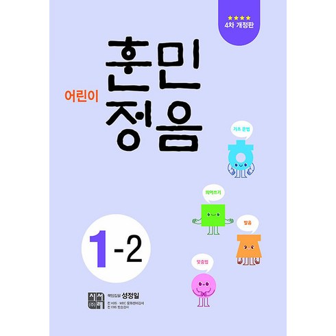 어린이훈민정음1-1 - 선물+2024년 어린이 훈민정음 1-2