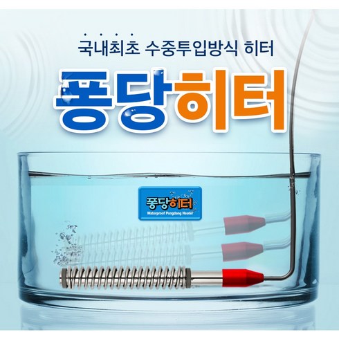 2023년 가성비 최고 온수봉 - 퐁당히터 1.3K 스텐레스 전기 온수히터 온수기 물데우기, 퐁당히터 1.3k 스텐 기본형