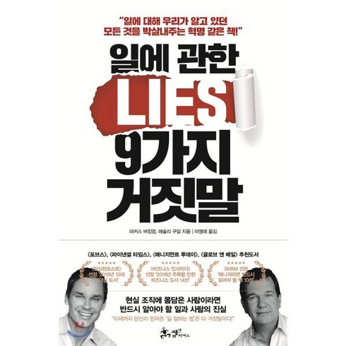 일에 관한 9가지 거짓말, 쌤앤파커스, 마커스 버킹엄.애슐리 구달 공저/이영래 역