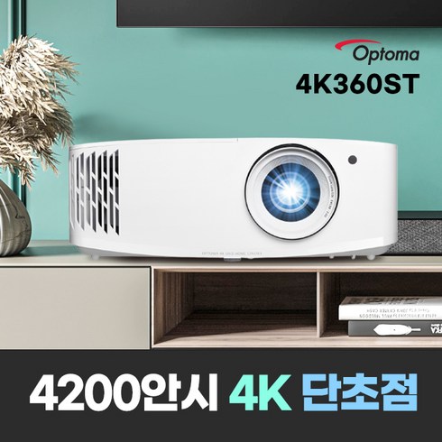 옵토마 4000안시 4K UHD 가정용 거실 티비 게이밍 안방 홈시네마 회의용 강의용 업소용 교회용 사무용 회의실 강의실 사무실 학원용 단초점 빔프로젝터 추천, 2) 옵토마 4200안시 4K 단초점