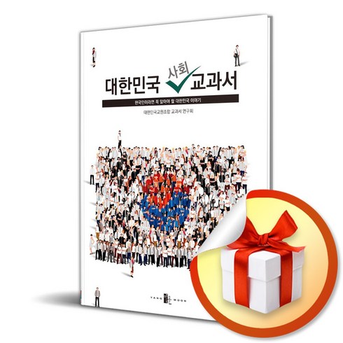 하류사회 - 대한민국 사회 교과서 (이엔제이 전용 사 은 품 증 정)