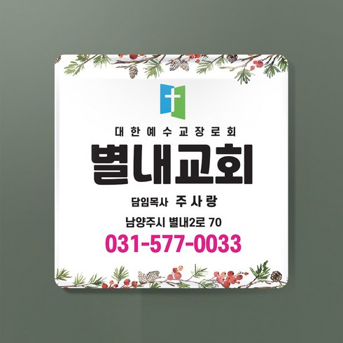 라엘아트 교회 심방 용품 아크릴 문패 교패 68*68mm 주문수량 100개 단위, 3T, 58