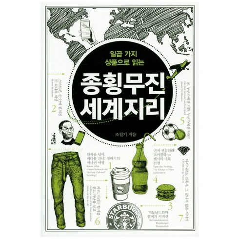 종횡무진세계지리 - 일곱 가지 상품으로 읽는 종횡무진 세계지리:, 서해문집, 조철기