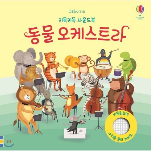 키득키득 사운드북 동물 오케스트라, 어스본코리아