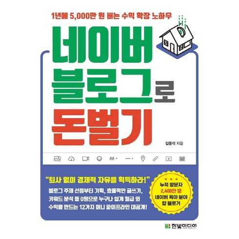 네이버블로그 - 네이버 블로그로 돈 벌기:1년에 5 000만 원 버는 수익 확장 노하우, 한빛미디어, 김동석