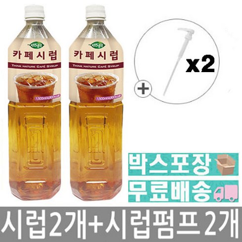 희창 더앙꼬 카페시럽 티타임[설탕시럽][카페시럽][커피시럽][시럽] 1.5Lx2+펌프x2, 시럽 2개 펌프 2개, 1.5L