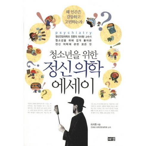 [해냄출판사] 청소년을 위한 정신 의학 에세이 : 정신건강의학과 전문의 하지현 교수가 청소, 상세 설명 참조, 상세 설명 참조