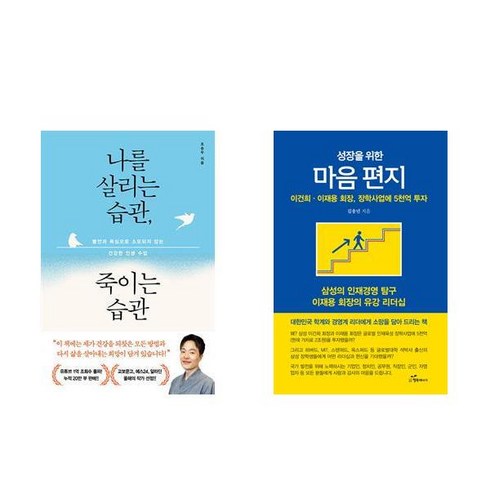 성장을위한마음편지 - [하나북] [세트] 나를 살리는 습관 죽이는 습관＋성장을 위한 마음 편지