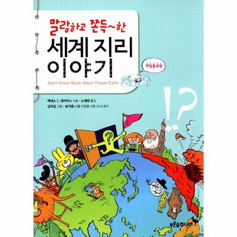 세계지리이야기 말랑하고쫀득한 개정증보판 002 생각이자라는나무 말랑하고쫀득한청, 상품명