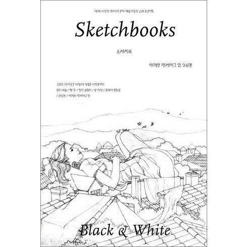 스케치북(Sketchbooks Black & White):세계 시장의 판타지 분야 예술가들의 공개 프로젝트, 이에인 맥케이그 등저, CABOOKS