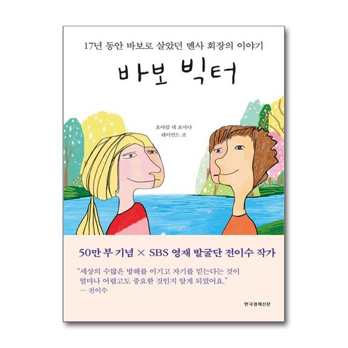 바보쿠시대여 - 바보 빅터:17년 동안 바보로 살았던 멘사 회장의 이야기, 한국경제신문사, 호아킴 데 포사다,레이먼드 조 공저