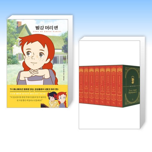 (세트) 빨강 머리 앤 + 빨간 머리 앤 전집 세트 (전2권)