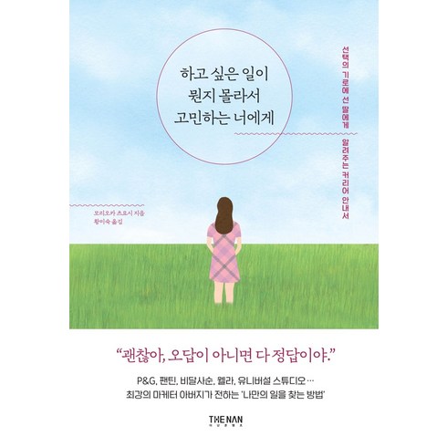 하고 싶은 일이 뭔지 몰라서 고민하는 너에게:선택의 기로에 선 딸에게 알려주는 커리어 안내서, 더난출판, 모리오카 츠요시