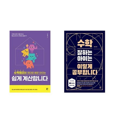 (수학공부 세트) 수학원리를 제대로 배운 아이는 쉽게 계산합니다 + 수학 잘하는 아이는 이렇게 공부합니다 (전2권)