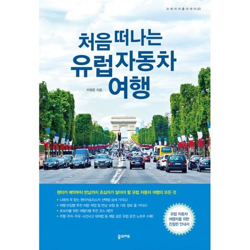처음 떠나는 유럽 자동차 여행 : 유럽 자동차 여행자를 위한 친절한 안내서