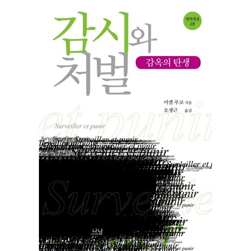 감시와처벌 - 감시와 처벌:감옥의 탄생, 나남, 미셸 푸코