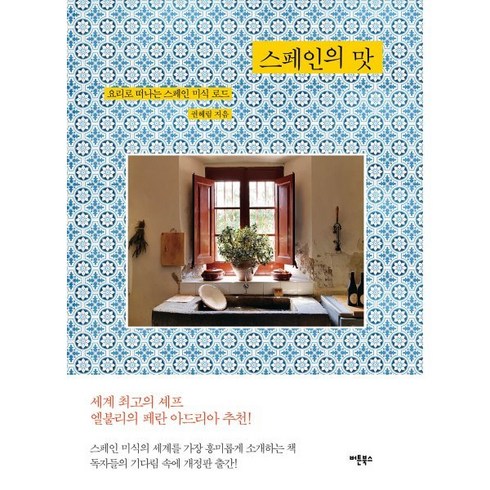 스페인의 맛:요리로 떠나는 스페인 미식 로드, 권혜림 저, 버튼북스