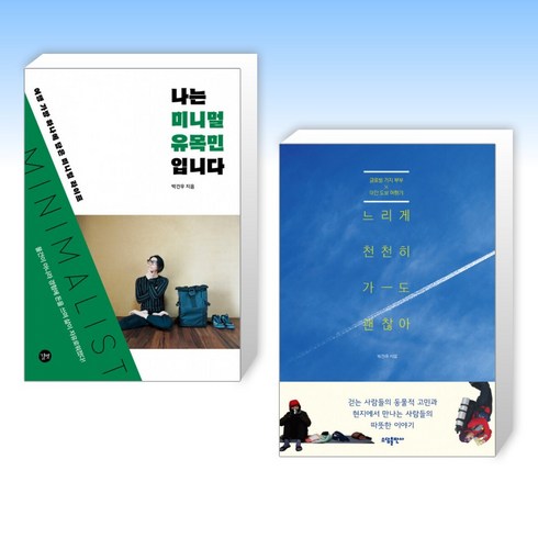 (박건우 세트) 나는 미니멀 유목민입니다 + 느리게 천천히 가도 괜찮아 (전2권)