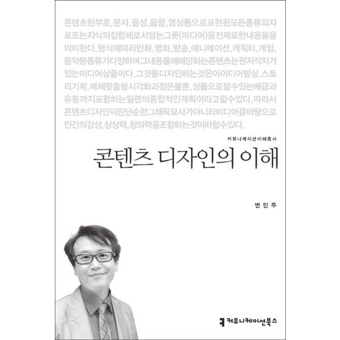 콘텐츠 디자인의 이해, 커뮤니케이션북스, 변민주 저